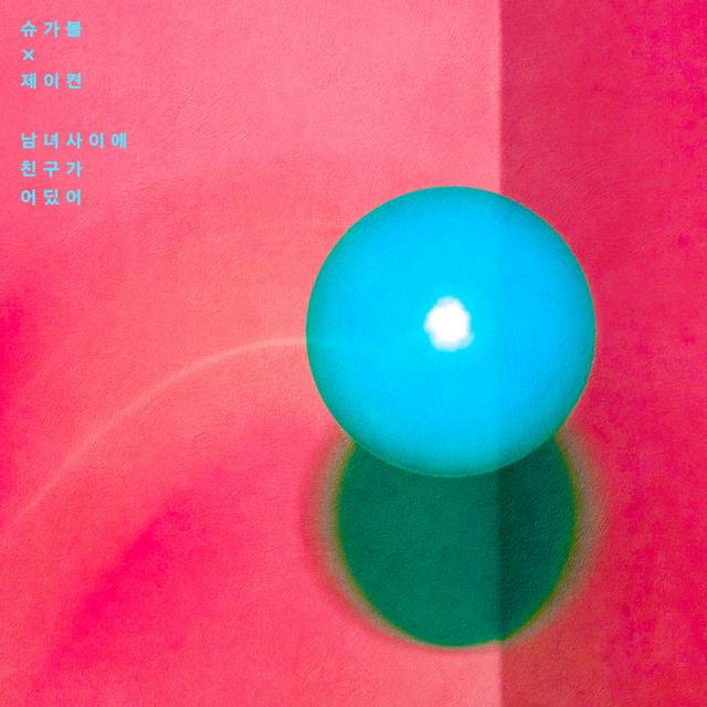 Album cover art for 남녀 사이에 친구가 어딨어