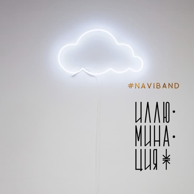 Album cover art for Иллюминация