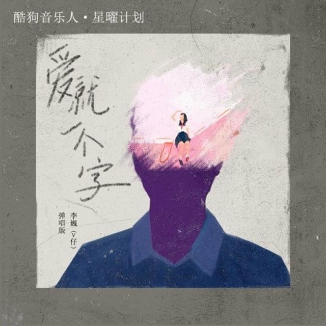 Album cover art for 愛就一個字