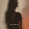그녀를 사랑해줘요(그 사람을 사랑해줘요) Please Love Her(Please Love Him)