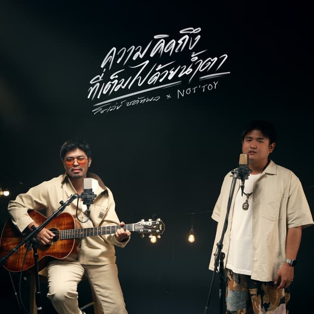 Album cover art for ความคิดถึงที่เต็มไปด้วยน้ำตา