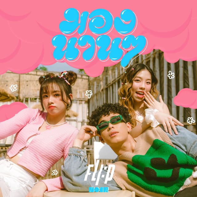 Album cover art for มองนานๆ