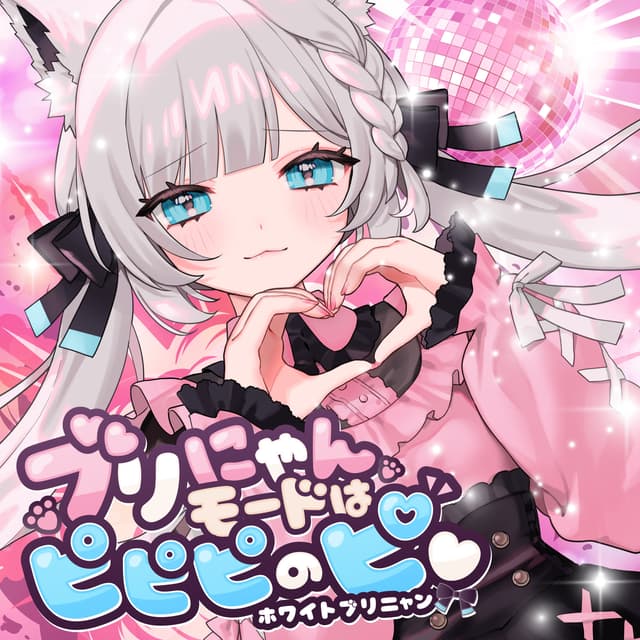 Album cover art for ブリにゃんモードはピピピのピ♡