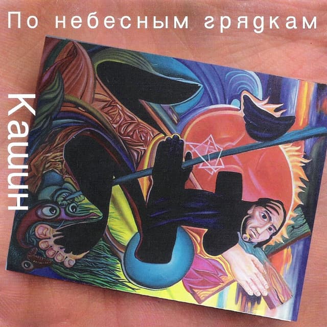 Album cover art for По небесным грядкам