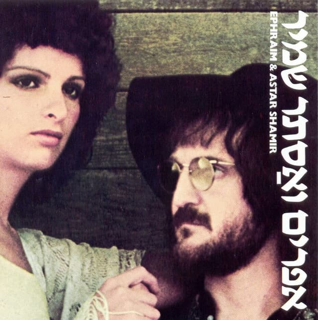 Album cover art for אפרים ואסתר שמיר