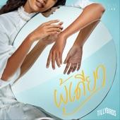 Album cover art for ผู้เดียว