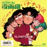 あぶないサ・カ・ナ (abunai sa.ka.na)