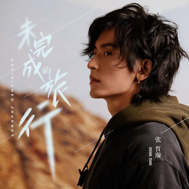 Album cover art for 未完成的旅行 Unfinished Journey