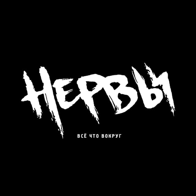 Album cover art for Всё что вокруг