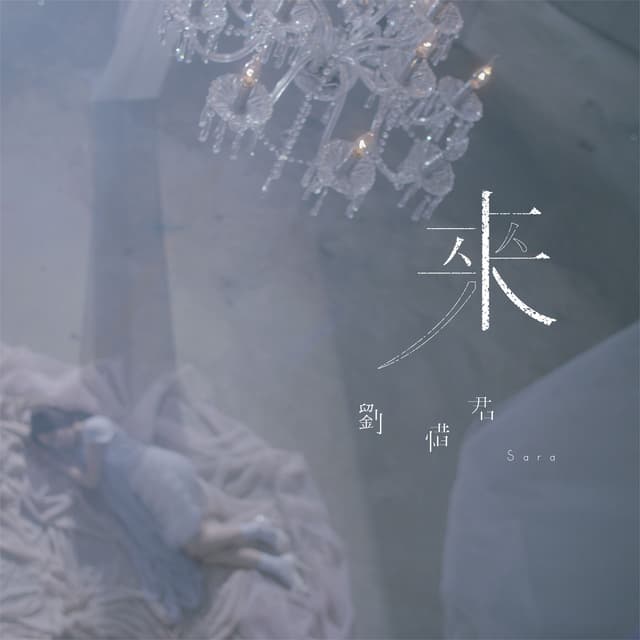 Album cover art for 来