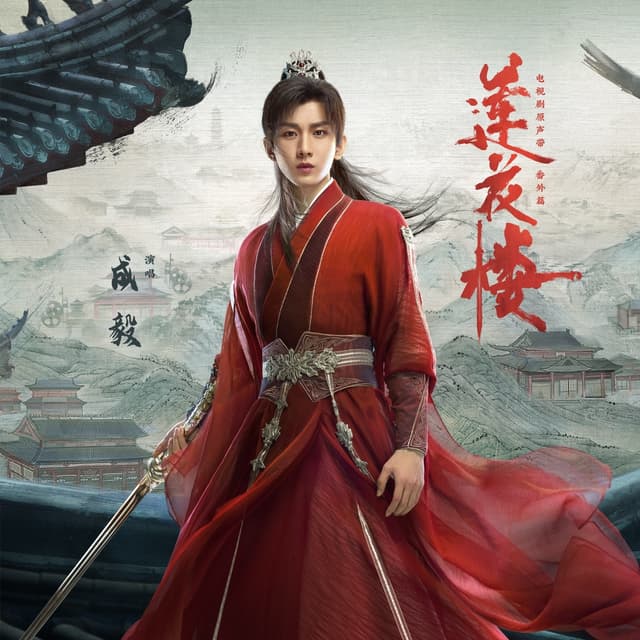 Album cover art for 《莲花楼》电视剧原声带 (番外篇)