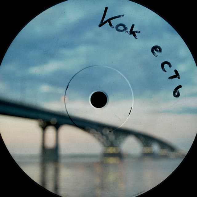 Album cover art for Как есть