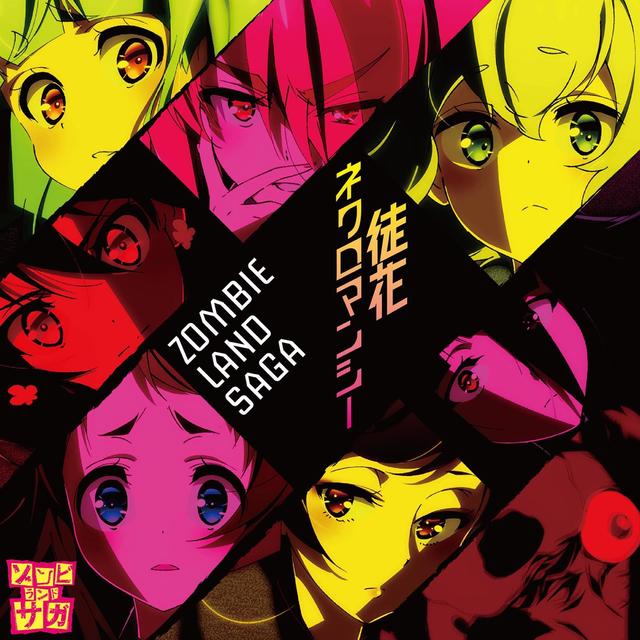 Album cover art for 徒花ネクロマンシー