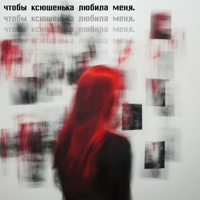 Album cover art for чтобы ксюшенька любила меня