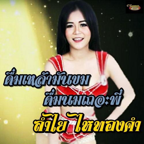 Album cover art for ดื่มเหล้ามันขมดื่มนมเถอะพี่