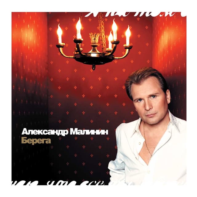 Album cover art for Берега