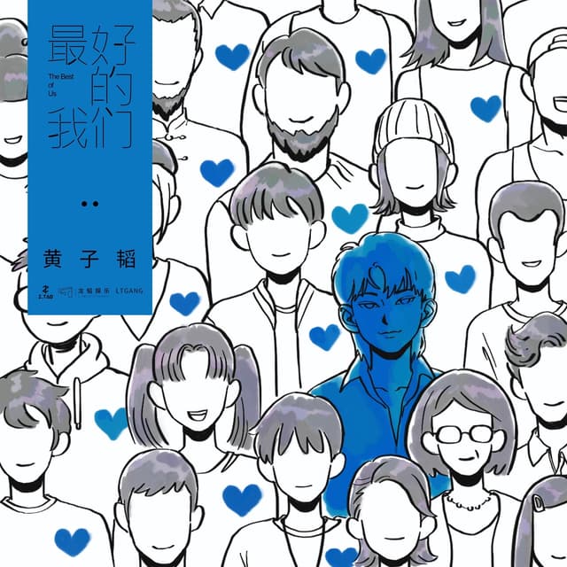 Album cover art for 最好的我们