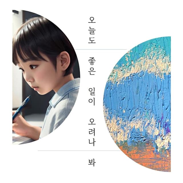 Album cover art for 단아프로젝트 - 오늘도 좋은 일이 오려나 봐
