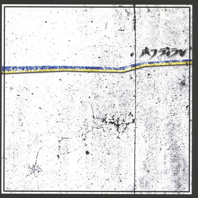 Album cover art for ホフディラン