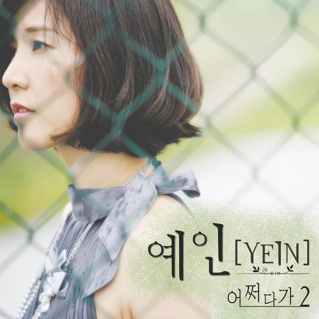 Album cover art for 어쩌다가 2