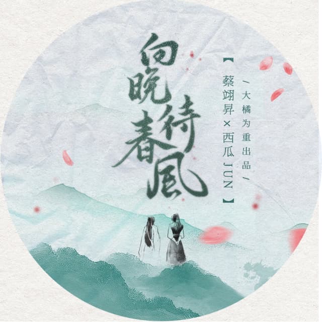 Album cover art for 向晚待春风