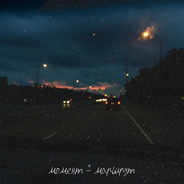 Album cover art for Момент-маршрут