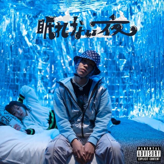 Album cover art for 眠れない夜