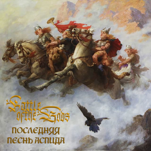 Album cover art for Последняя Песнь Аспида