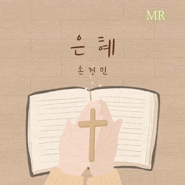 Album cover art for 손경민 1집 - 은혜 (MR)