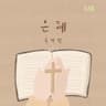 은혜 Grace [Instrumental]