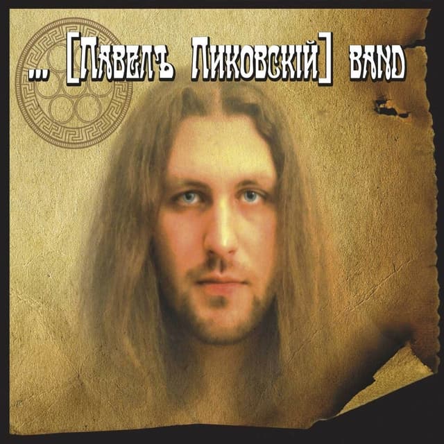 Album cover art for Семь кругов