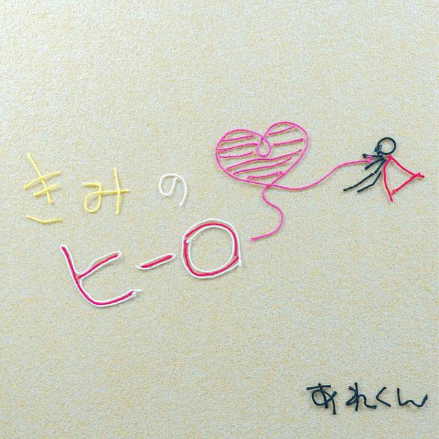 Album cover art for きみのヒーロー