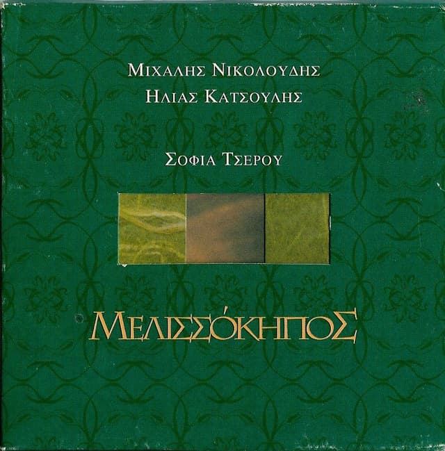 Album cover art for Μελισσόκηπος