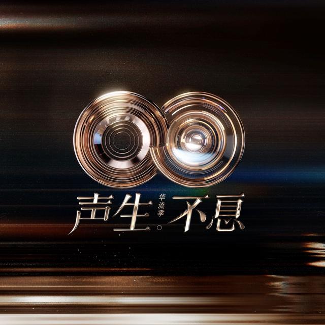 Album cover art for 声生不息·华流季 (第9期 Live)