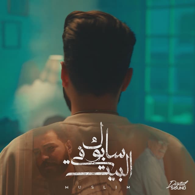 Album cover art for Sabok Fel Beit