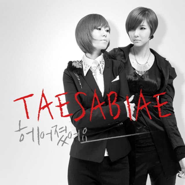 Album cover art for 헤어졌어요