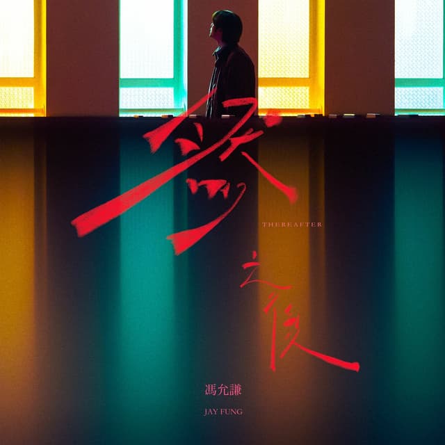Album cover art for 然之後