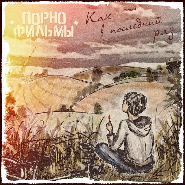 Album cover art for Как в последний раз