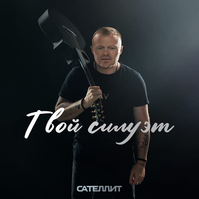 Album cover art for Твой силуэт
