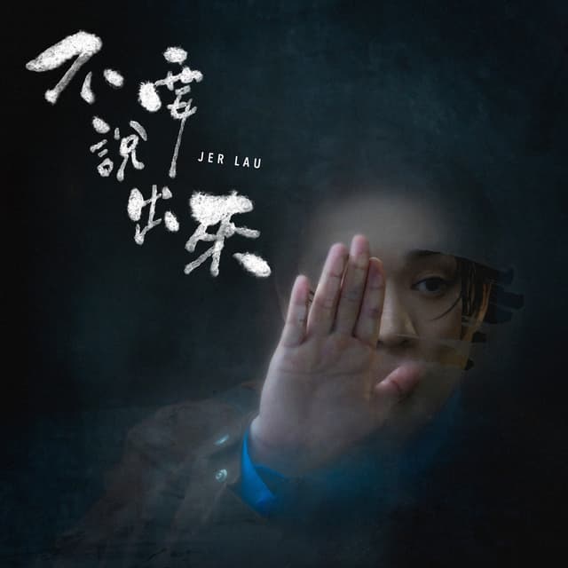 Album cover art for 不要說出來
