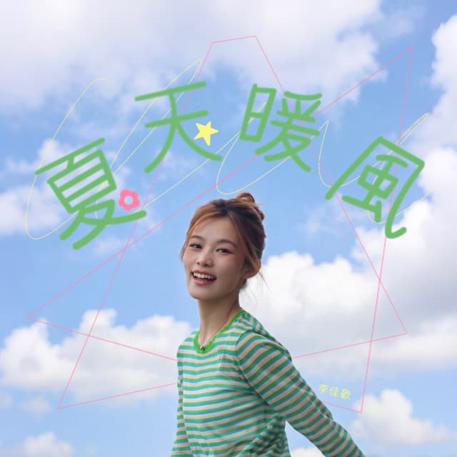 Album cover art for 夏天暖風