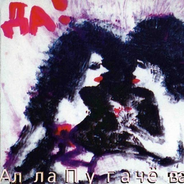 Album cover art for Да!