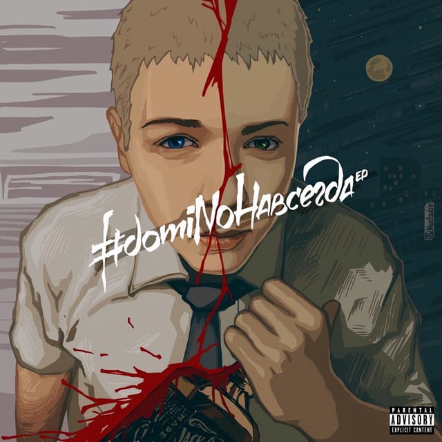 Album cover art for #domiNoНавсегда
