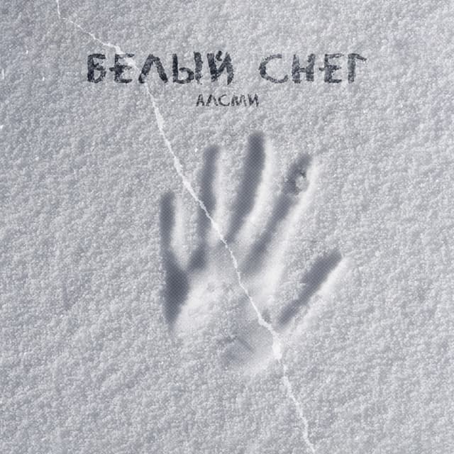 Album cover art for Белый снег
