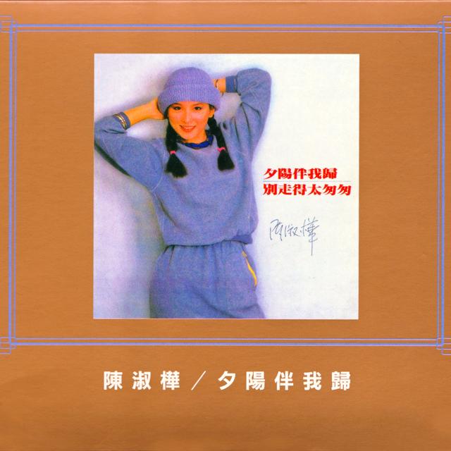 Album cover art for 夕陽伴我歸