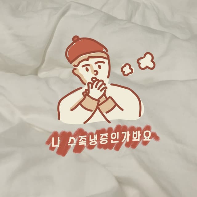 Album cover art for 나 수족냉증인가 봐요