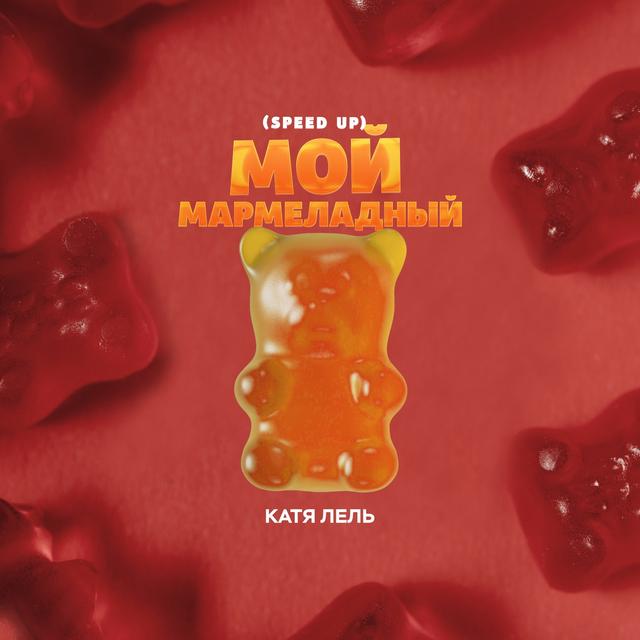 Album cover art for Мой мармеладный (Speed Up)