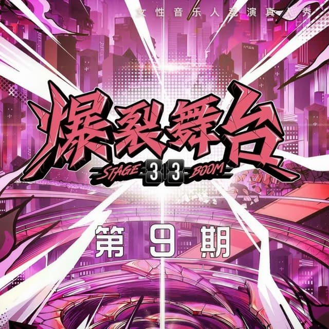 Album cover art for 爆裂舞台 第9期 (Live)