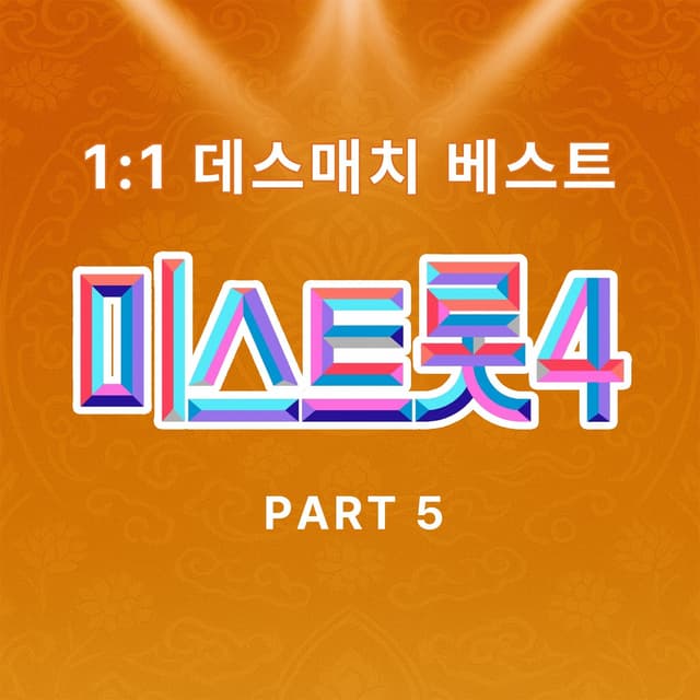 Album cover art for Music Source of Miss Trot4 1:1 Death Match Best PART5