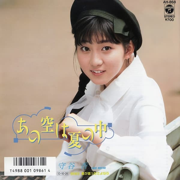 Album cover art for あの空は夏の中